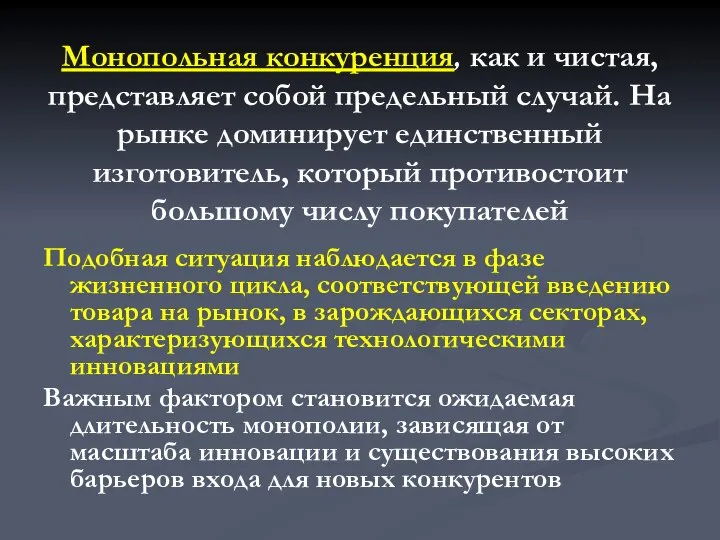 Монопольная конкуренция, как и чистая, представляет собой предельный случай. На рынке