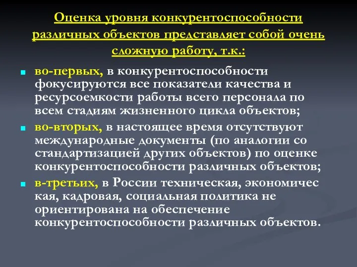 Оценка уровня конкурентоспособности различных объектов представляет собой очень сложную работу, т.к.: