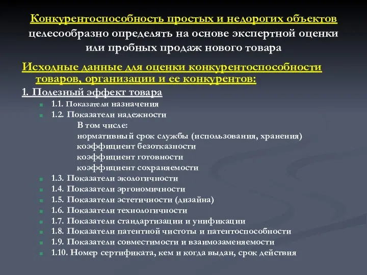 Конкурентоспособность простых и недорогих объектов целесообразно определять на основе экспертной оцен­ки