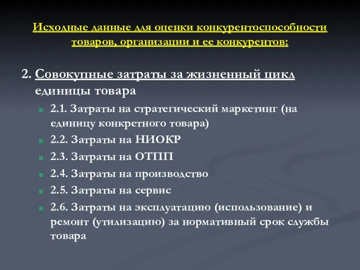 Исходные данные для оценки конкурентоспособности товаров, организации и ее конкурентов: 2.