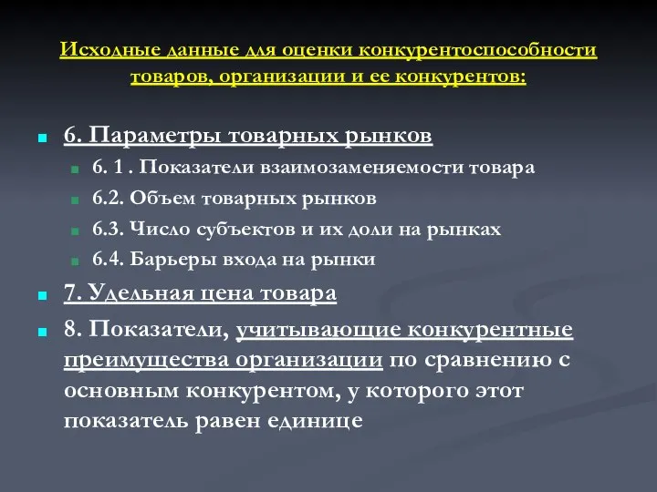 Исходные данные для оценки конкурентоспособности товаров, организации и ее конкурентов: 6.