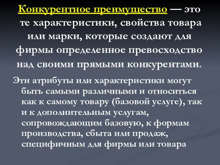 Конкурентное преимущество — это те характеристики, свойства товара или марки, которые