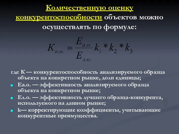 Количественную оценку конкурентоспособности объектов можно осуществлять по формуле: где К —