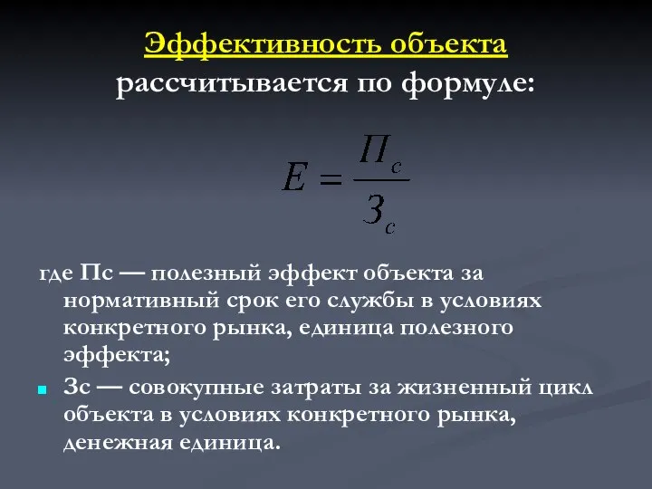 Эффективность объекта рассчитывается по формуле: где Пс — полезный эффект объекта