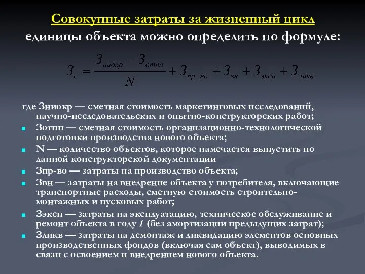 Совокупные затраты за жизненный цикл единицы объекта можно определить по формуле: