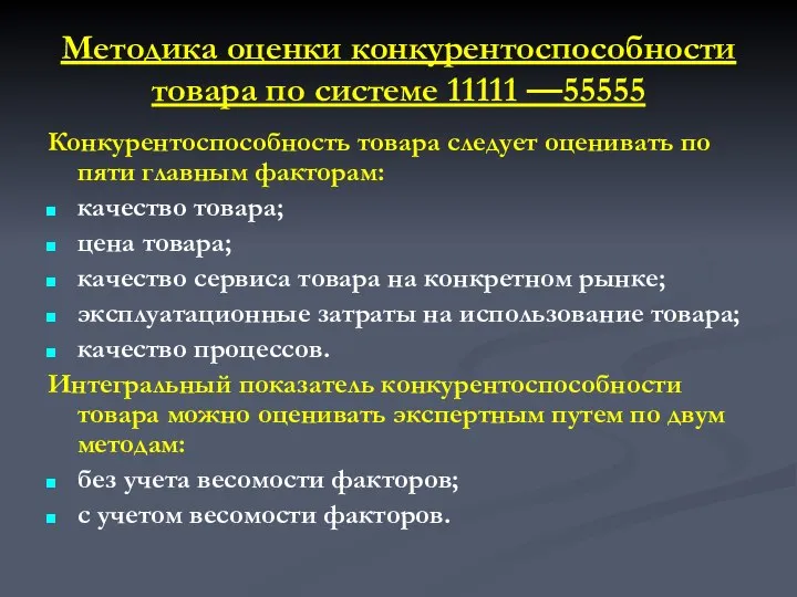 Методика оценки конкурентоспособности товара по системе 11111 —55555 Конкурентоспособность товара следует