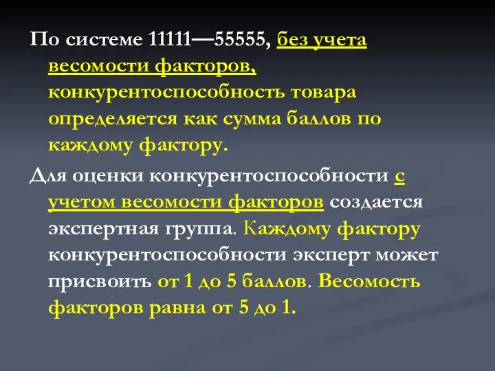 По системе 11111—55555, без учета весомости факторов, конкурентоспособность товара определяется как