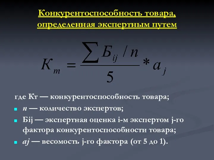 Конкурентоспособность товара, определенная экспертным путем где Кт — конкурентоспособность товара; п