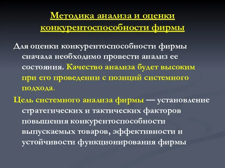 Методика анализа и оценки конкурентоспособности фирмы Для оценки конкурентоспособности фирмы сначала