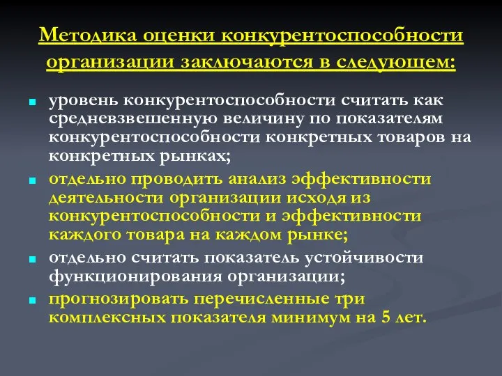 Методика оценки конкурентоспособности организации заключаются в следующем: уровень конкурентоспособности считать как