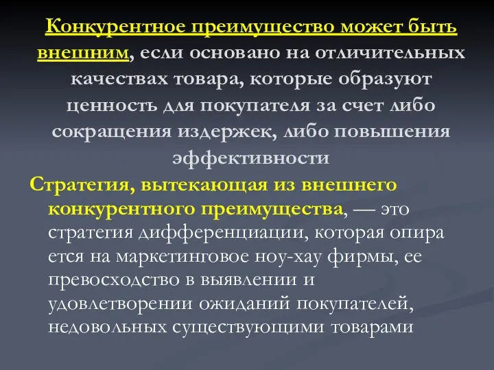 Конкурентное преимущество может быть внешним, если основано на отличительных качествах товара,