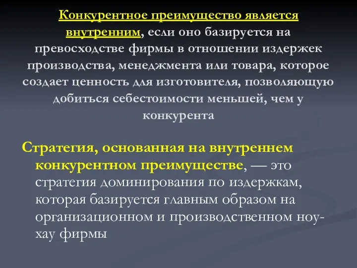 Конкурентное преимущество является внутренним, если оно базируется на превосходстве фирмы в