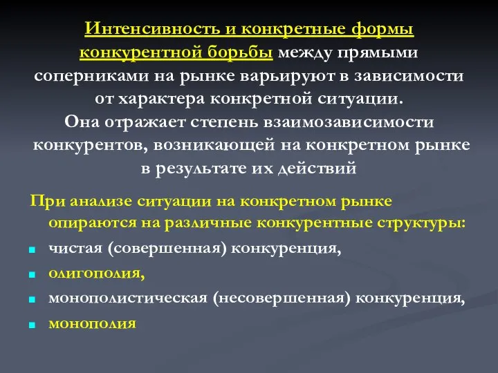 Интенсивность и конкретные формы конкурентной борьбы между прямыми соперниками на рынке