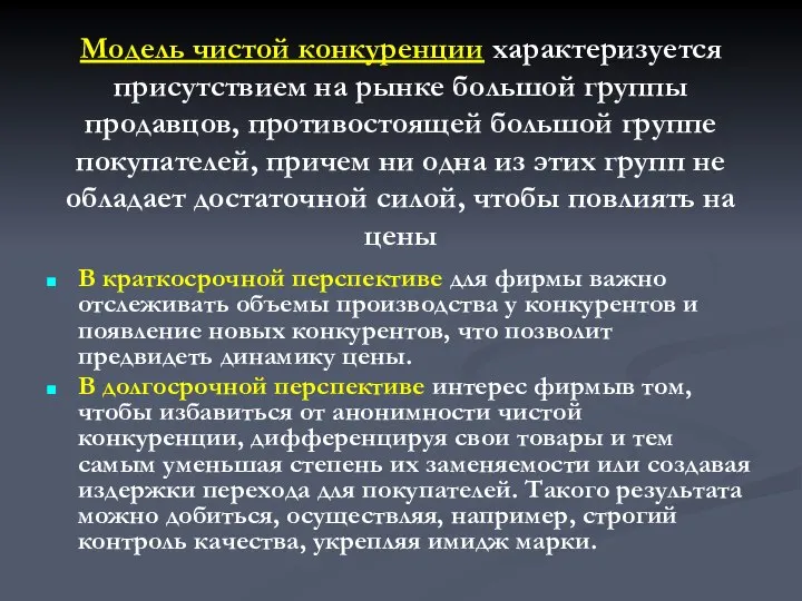 Модель чистой конкуренции характеризуется присутствием на рынке большой группы продавцов, противостоящей