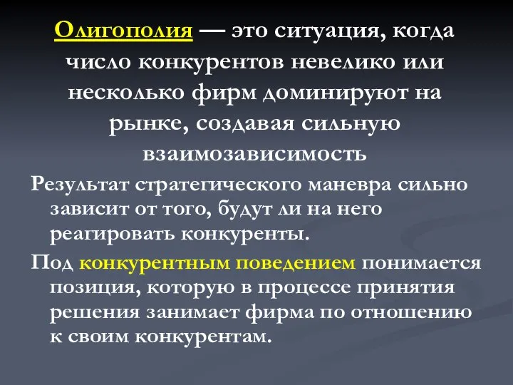 Олигополия — это ситуация, когда число конкурентов не­велико или несколько фирм