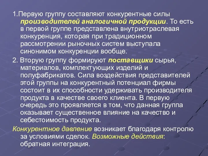 1.Первую группу составляют конкурентные силы производителей аналогичной продукции. То есть в