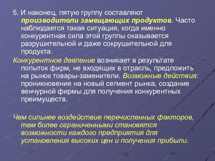 5. И наконец, пятую группу составляют производители замещающих продуктов. Часто наблюдается