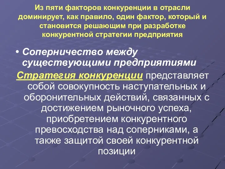 Из пяти факторов конкуренции в отрасли доминирует, как правило, один фактор,