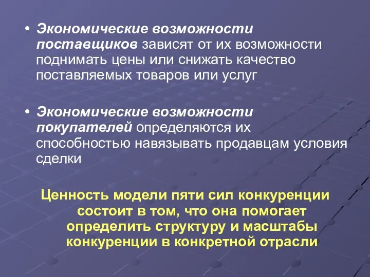 Экономические возможности поставщиков зависят от их возможности поднимать цены или снижать