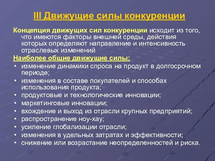 III Движущие силы конкуренции Концепция движущих сил конкуренции исходит из того,