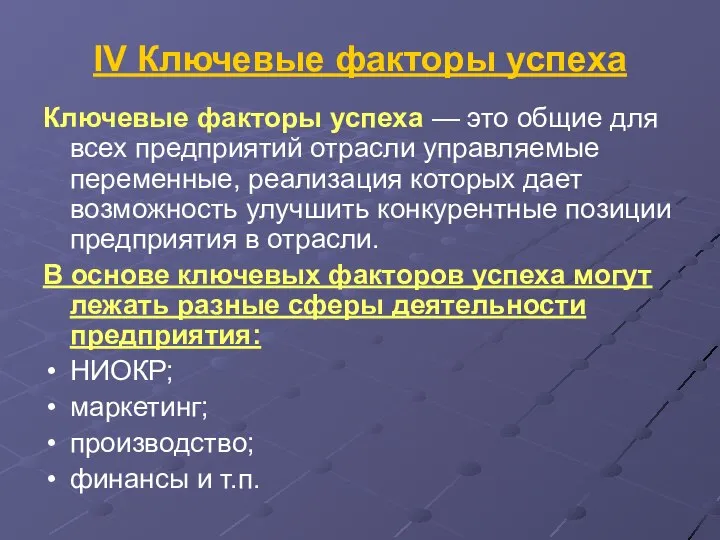 IV Ключевые факторы успеха Ключевые факторы успеха — это общие для