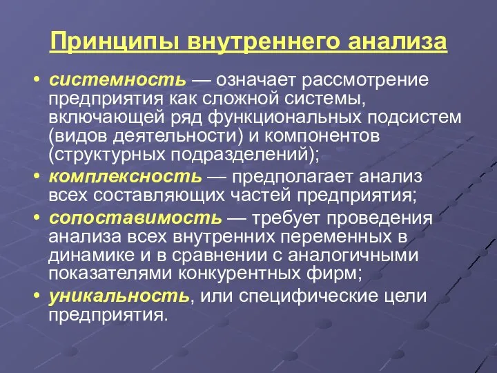 Принципы внутреннего анализа системность — означает рассмотрение предприятия как сложной системы,