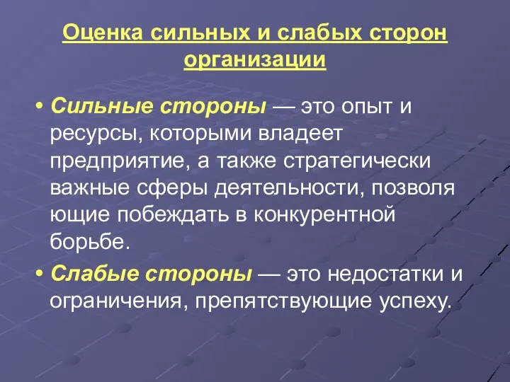 Оценка сильных и слабых сторон организации Сильные стороны — это опыт