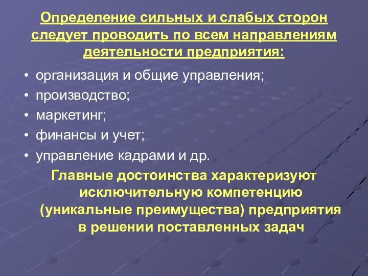 Определение сильных и слабых сторон следует проводить по всем направлениям деятельности