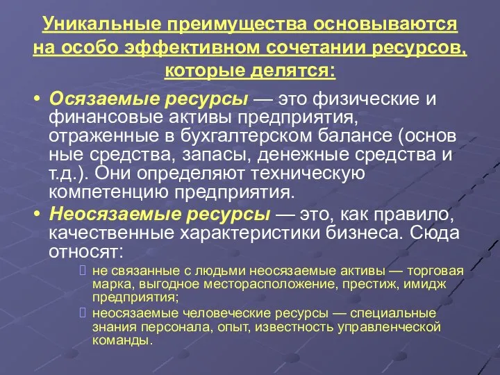 Уникальные преимущества основываются на особо эффективном сочетании ресурсов, которые делятся: Осязаемые