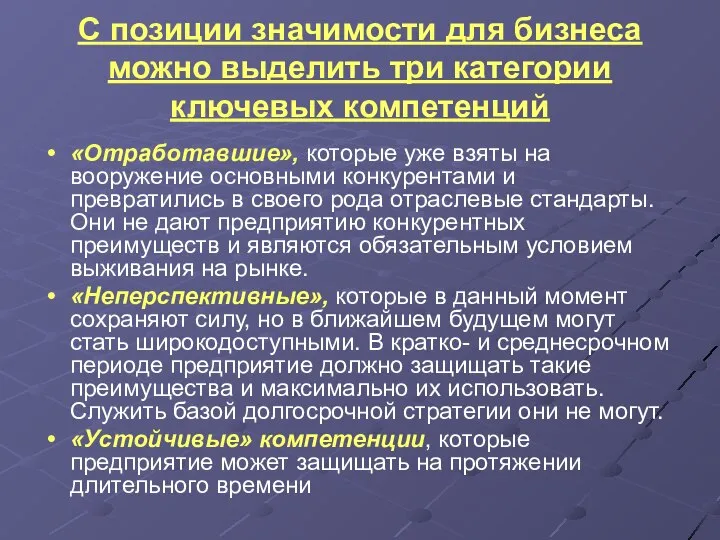 С позиции значимости для бизнеса можно выделить три категории ключевых компетенций