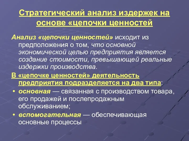 Стратегический анализ издержек на основе «цепочки ценностей Анализ «цепочки ценностей» исходит