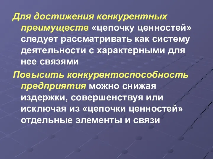 Для достижения конкурентных преимуществ «цепочку ценностей» следует рассматривать как систему деятельности