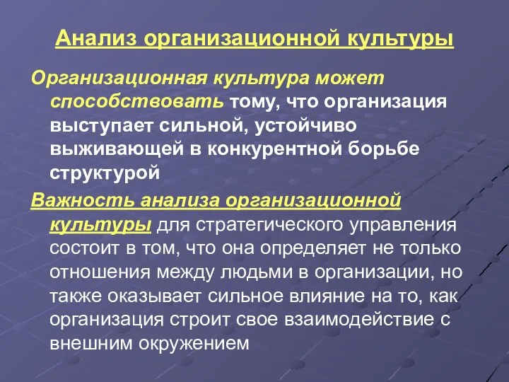 Анализ организационной культуры Организационная культура может способствовать тому, что организация выступает