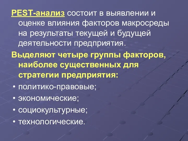 РЕSТ-анализ состоит в выявлении и оценке влияния факторов макросреды на результаты