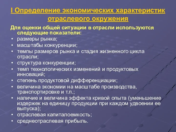 I Определение экономических характеристик отраслевого окружения Для оценки общей ситуации в