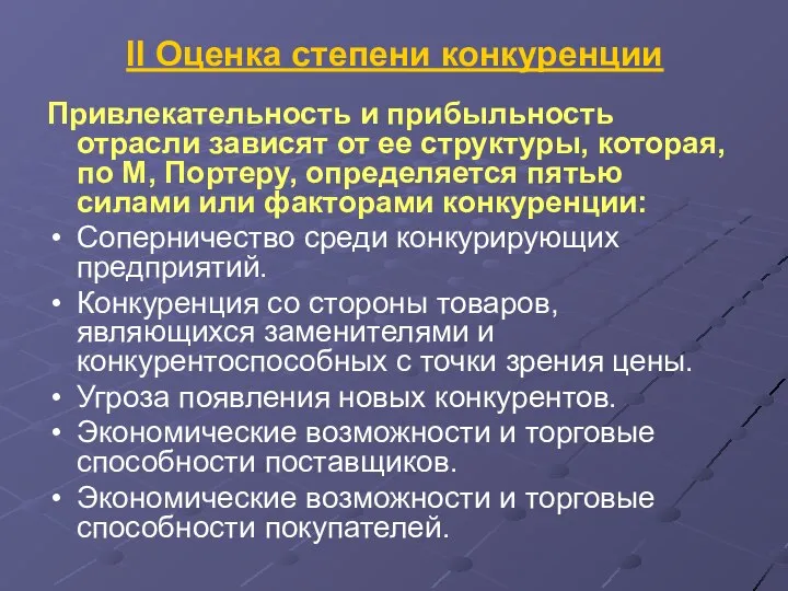 II Оценка степени конкуренции Привлекательность и прибыльность отрасли зависят от ее