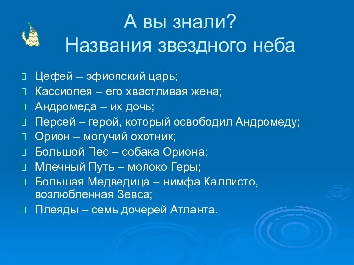 А вы знали? Названия звездного неба Цефей – эфиопский царь; Кассиопея