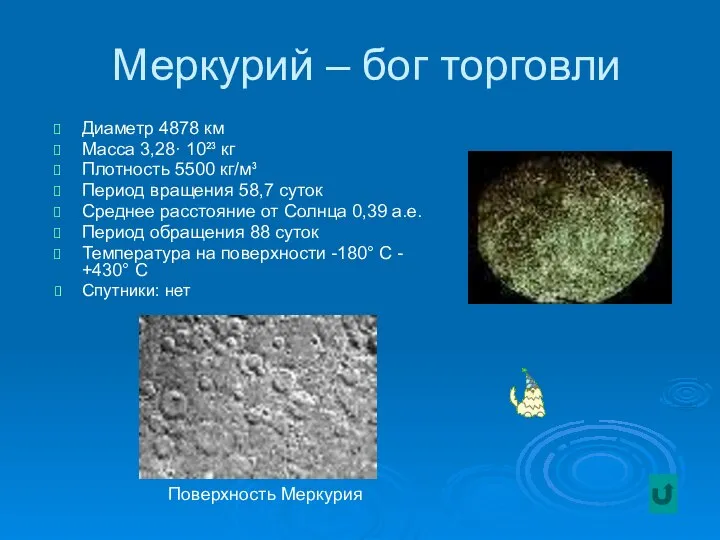 Меркурий – бог торговли Диаметр 4878 км Масса 3,28· 10²³ кг