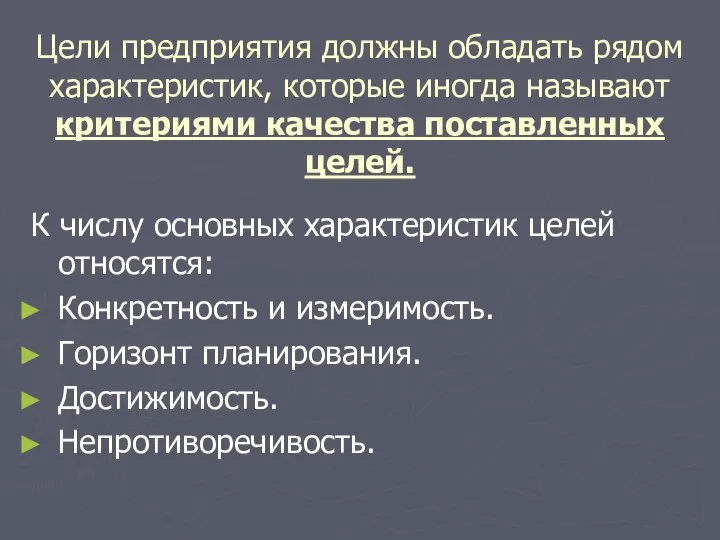 Цели предприятия должны обладать рядом характеристик, которые иногда называют критериями качества