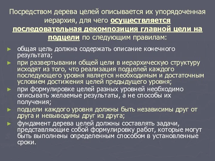 Посредством дерева целей описывается их упорядоченная иерархия, для чего осуществляется последовательная