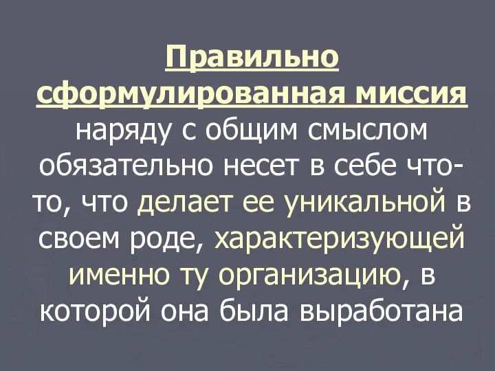 Правильно сформулированная миссия наряду с общим смыслом обязательно несет в себе