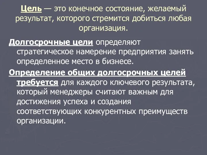 Цель — это конечное состояние, желаемый результат, которого стремится добиться любая