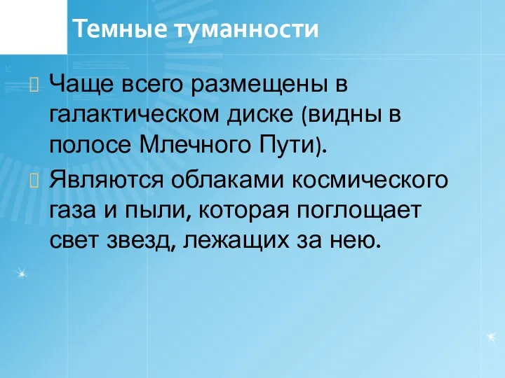 Темные туманности Чаще всего размещены в галактическом диске (видны в полосе