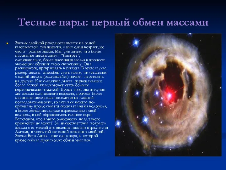 Тесные пары: первый обмен массами Звезды двойной рождаются вместе из одной