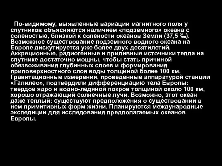 По-видимому, выявленные вариации магнитного поля у спутников объясняются наличием «подземного» океана