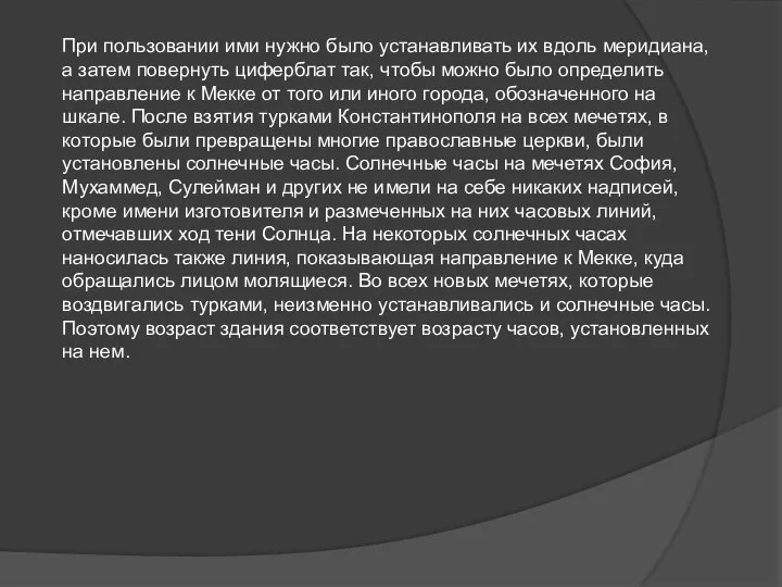 При пользовании ими нужно было устанавливать их вдоль меридиана, а затем