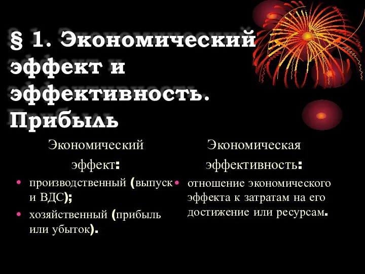 § 1. Экономический эффект и эффективность. Прибыль Экономический эффект: производственный (выпуск