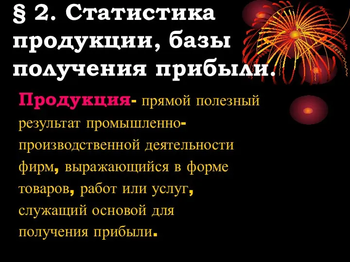 § 2. Статистика продукции, базы получения прибыли. Продукция- прямой полезный результат