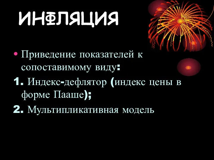 ИНФЛЯЦИЯ Приведение показателей к сопоставимому виду: 1. Индекс-дефлятор (индекс цены в форме Пааше); 2. Мультипликативная модель