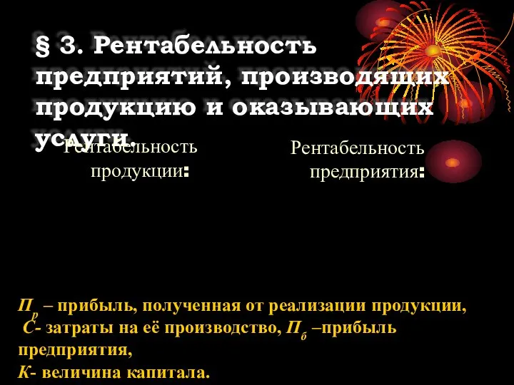 § 3. Рентабельность предприятий, производящих продукцию и оказывающих услуги. Рентабельность продукции: